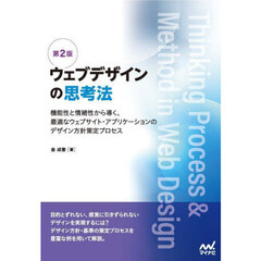 ウェブデザインの思考法　機能性と情緒性から導く、最適なウェブサイト・アプリケーションのデザイン方針策定プロセス　第２版