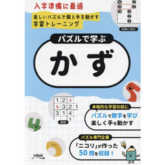 パズルで学ぶかず