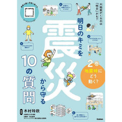 明日のキミを震災から守る１０の質問　２巻　地震時にどう動く？