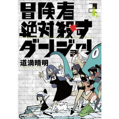 冒険者絶対殺すダンジョン　２