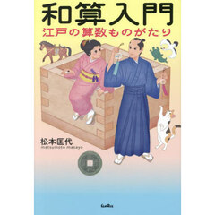 和算入門　江戸の算数ものがたり
