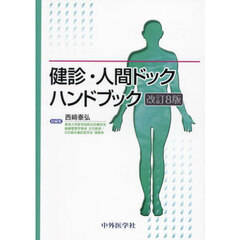 健診・人間ドックハンドブック　改訂８版