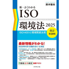 新・よくわかるＩＳＯ環境法　ＩＳＯ１４００１と環境関連法規　２０２５