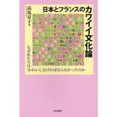 日本とフランスのカワイイ文化論　なぜ私たちは「かわいく」なければならなかったのか