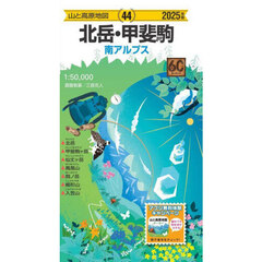 北岳・甲斐駒　南アルプス　２０２５年版