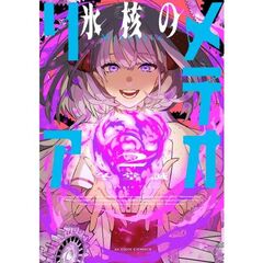 氷核のメテオリア　２