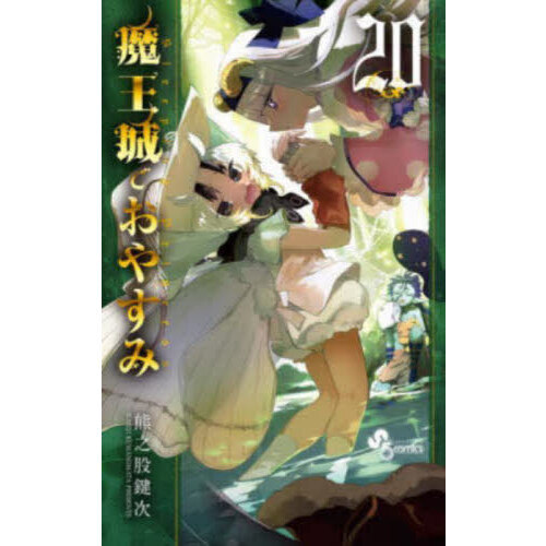 魔王城でおやすみ Sleeping Princess 20 通販