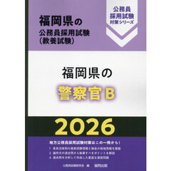 ’２６　福岡県の警察官Ｂ