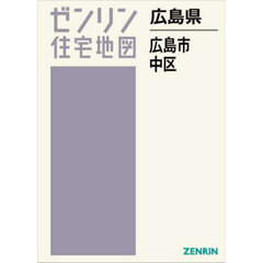 ゼンリン住宅地図広島県広島市　１　中区
