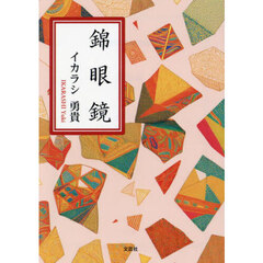 錦眼鏡