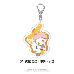 呪術廻戦×サンリオキャラクターズ　おなまえ入りアクリルキーホルダー 01.虎杖 悠仁・ポチャッコ