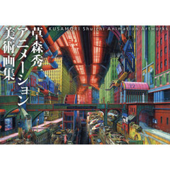 草森秀一アニメーション美術画集