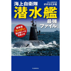 海上自衛隊潜水艦最強ファイル　最新鋭「たいげい」型の驚くべき性能とは