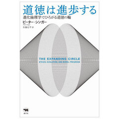 道徳は進歩する　進化倫理学でひろがる道徳の輪