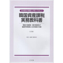 韓国資産課税実務教科書