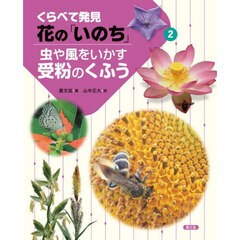 くらべて発見花の「いのち」　２　虫や風をいかす受粉のくふう