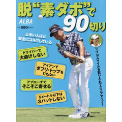 脱“素ダボ”で９０切り