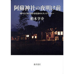 阿蘇神社の夜明け前　神々とともに生きる社会のエスノグラフィー