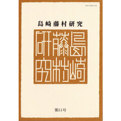島崎藤村研究　５１