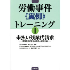 労働事件《実例》トレーニング　１　未払い残業代請求　使用者側弁護士の思考と実務対応