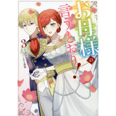 お母様の言うとおり！　3巻