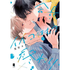 会長、イイコはもう終わり　Ｓｅｃｒｅｔ　Ｌｏｖｅ　ａｆｔｅｒ　ｓｃｈｏｏｌ．　２