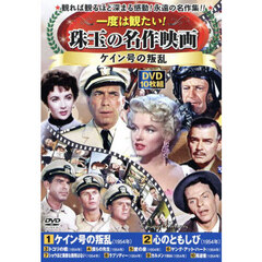 ＤＶＤ　ケイン号の叛乱