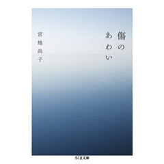 傷のあわい
