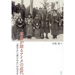 写真が語るアイヌの近代　「見せる」「見られる」のはざま