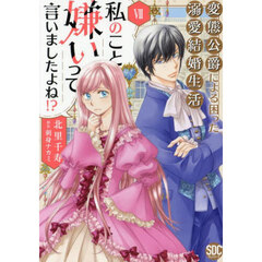 私のこと嫌いって言いましたよね！？変態公爵による困った溺愛結婚生活　７