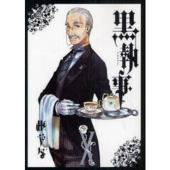 黒執事　１０