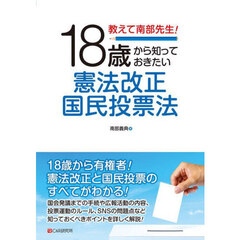 教えて南部先生！１８歳から知っておきたい憲法改正国民投票法