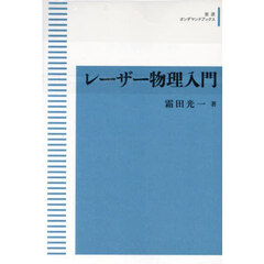 レーザー物理入門　ＯＤ版
