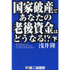 国家破産であなたの老後資金はどうなる！？　下