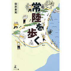 常陸を歩く
