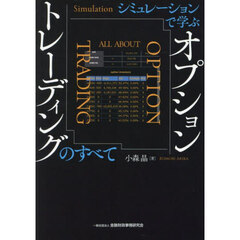 シミュレーションで学ぶオプショントレーディングのすべて