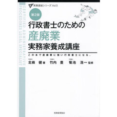 行政書士のための産廃業実務家養成講座　この本で産廃業に強い行政書士になる。　第２版