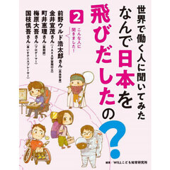 世界で働く人に聞いてみたなんで日本を飛びだしたの？　２　こんな人に聞きました！前野ウルド浩太郎さん（昆虫学者）金井宣茂さん（ＪＡＸＡ宇宙飛行士）町井恵理さん（薬剤師）梅原大吾さん（プロゲーマー）国枝慎吾さん（車いすテニスプレーヤー）