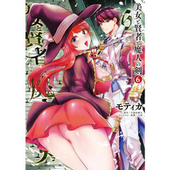 美女と賢者と魔人の剣　６