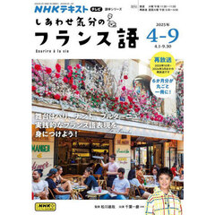 しあわせ気分のフランス語　ＮＨＫテレビ　２０２５－４－９月