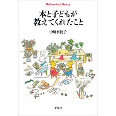 本と子どもが教えてくれたこと