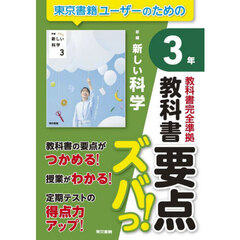 教科書要点ズバっ！新編新しい科学３年