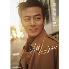 齋藤璃佑 1st写真集 All Light!