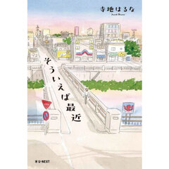 そういえば最近