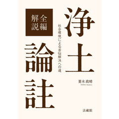 全編解説浄土論註　社会環境による苦悩解決への道