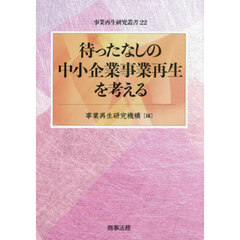 待ったなしの中小企業事業再生を考える