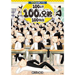１００点！！１００人兄弟１００物語