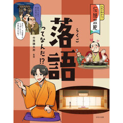 ふれてみよう！伝統芸能　〔５〕　落語ってなんだ！？
