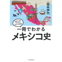 一冊でわかるメキシコ史