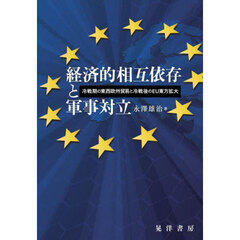 経済的相互依存と軍事対立　冷戦期の東西欧州貿易と冷戦後のＥＵ東方拡大